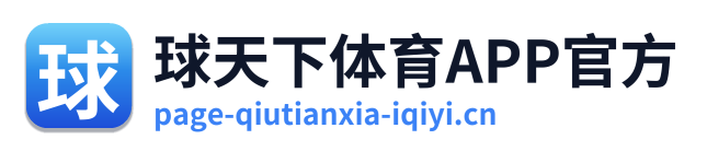 球天下体育APP官方
